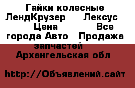 Гайки колесные ЛендКрузер 100,Лексус 470. › Цена ­ 1 000 - Все города Авто » Продажа запчастей   . Архангельская обл.